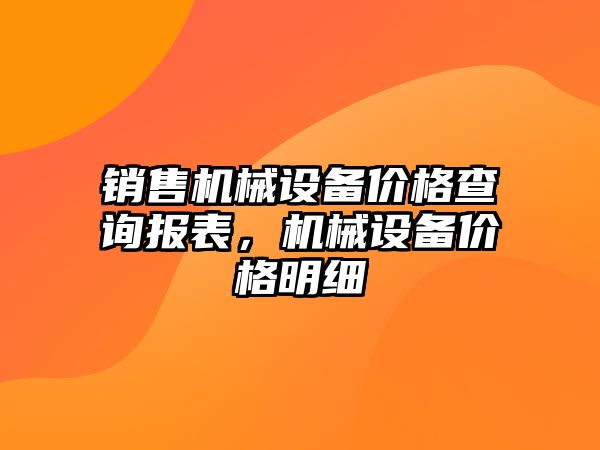 銷售機械設備價格查詢報表，機械設備價格明細