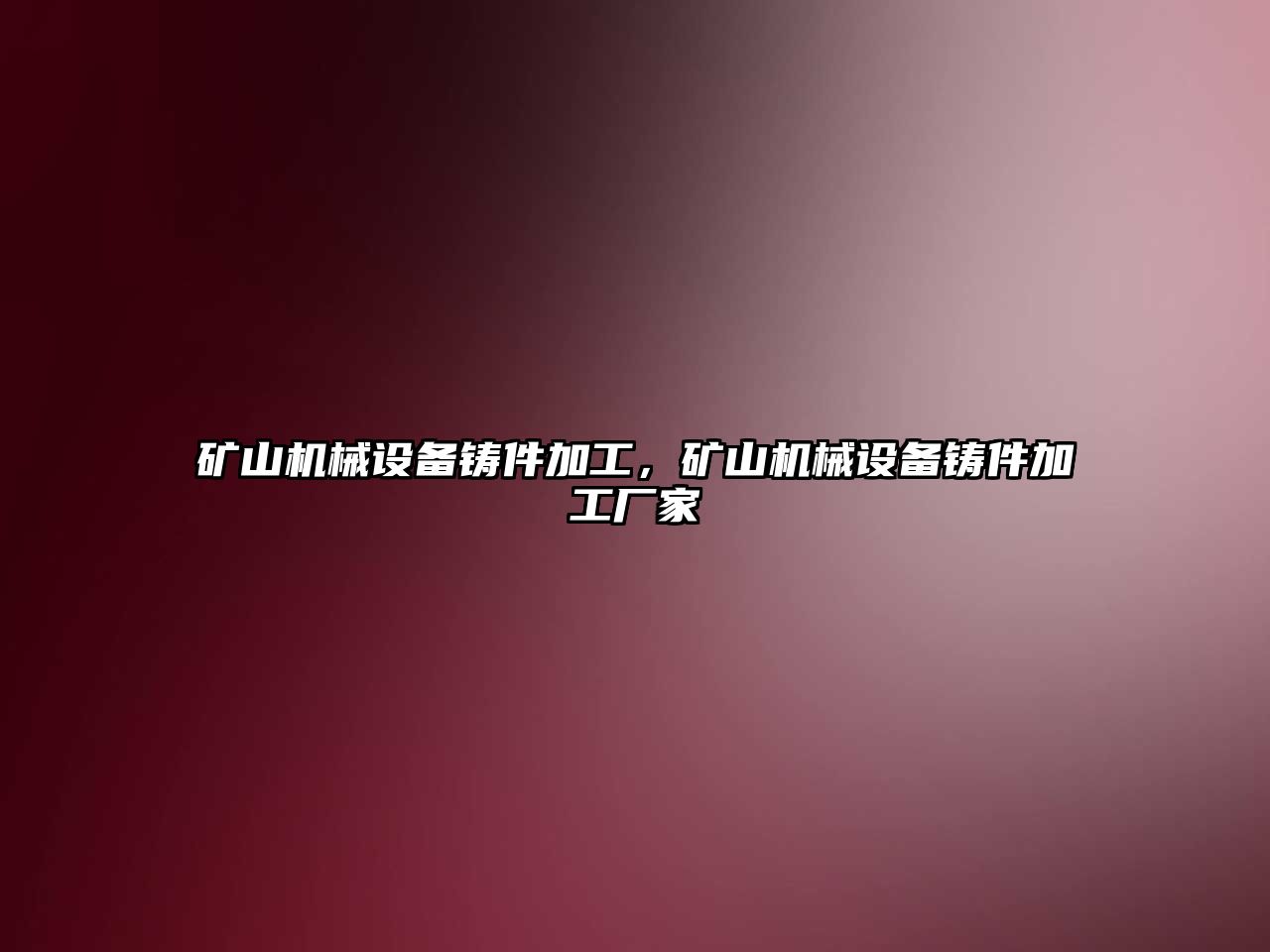 礦山機械設(shè)備鑄件加工，礦山機械設(shè)備鑄件加工廠家