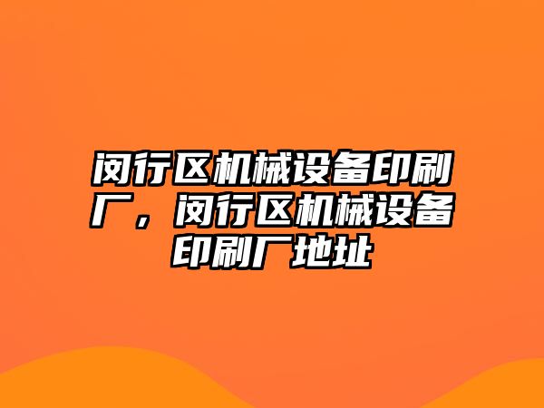 閔行區(qū)機械設(shè)備印刷廠，閔行區(qū)機械設(shè)備印刷廠地址