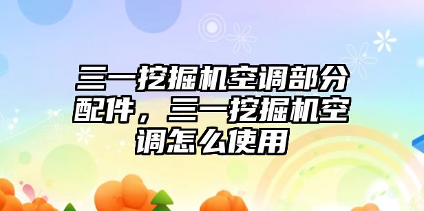 三一挖掘機(jī)空調(diào)部分配件，三一挖掘機(jī)空調(diào)怎么使用