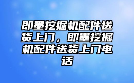 即墨挖掘機(jī)配件送貨上門，即墨挖掘機(jī)配件送貨上門電話