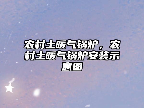 農(nóng)村土暖氣鍋爐，農(nóng)村土暖氣鍋爐安裝示意圖