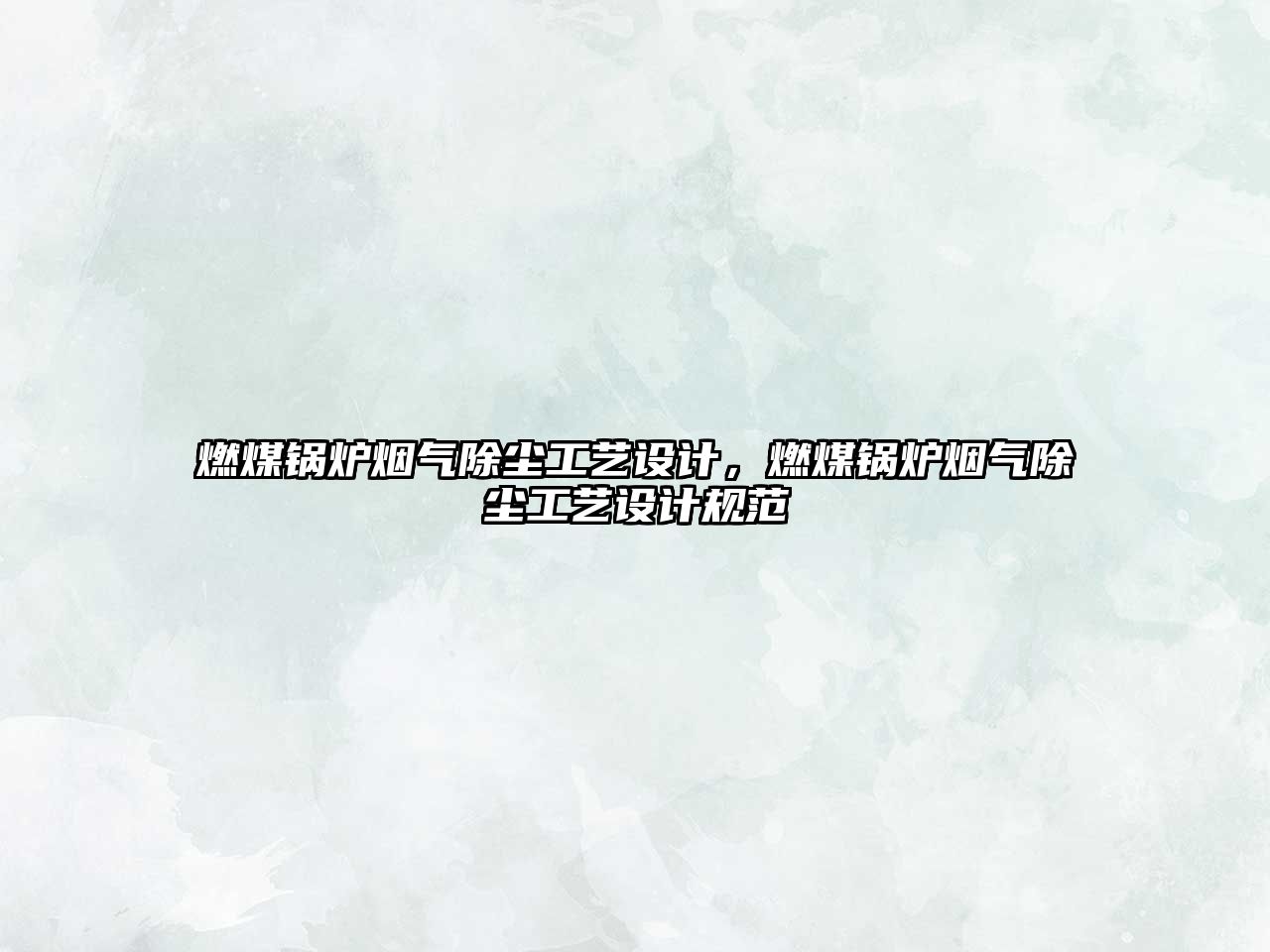 燃煤鍋爐煙氣除塵工藝設(shè)計，燃煤鍋爐煙氣除塵工藝設(shè)計規(guī)范
