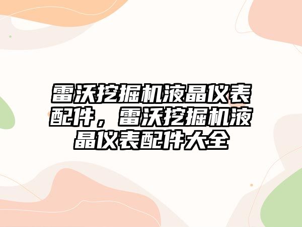 雷沃挖掘機液晶儀表配件，雷沃挖掘機液晶儀表配件大全
