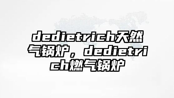 dedietrich天然氣鍋爐，dedietrich燃氣鍋爐