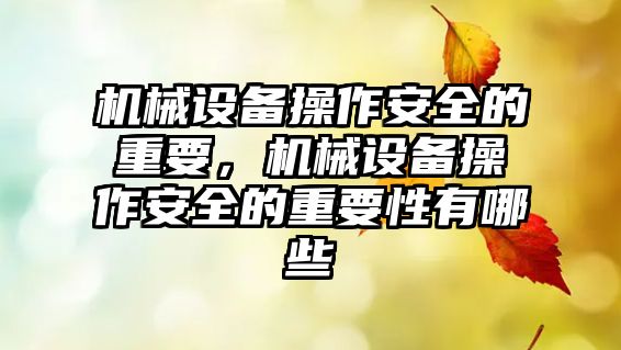 機(jī)械設(shè)備操作安全的重要，機(jī)械設(shè)備操作安全的重要性有哪些
