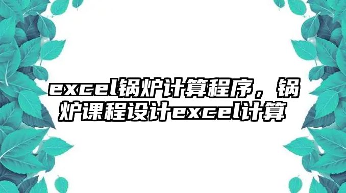 excel鍋爐計(jì)算程序，鍋爐課程設(shè)計(jì)excel計(jì)算