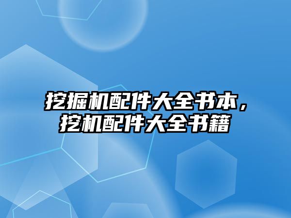 挖掘機(jī)配件大全書本，挖機(jī)配件大全書籍
