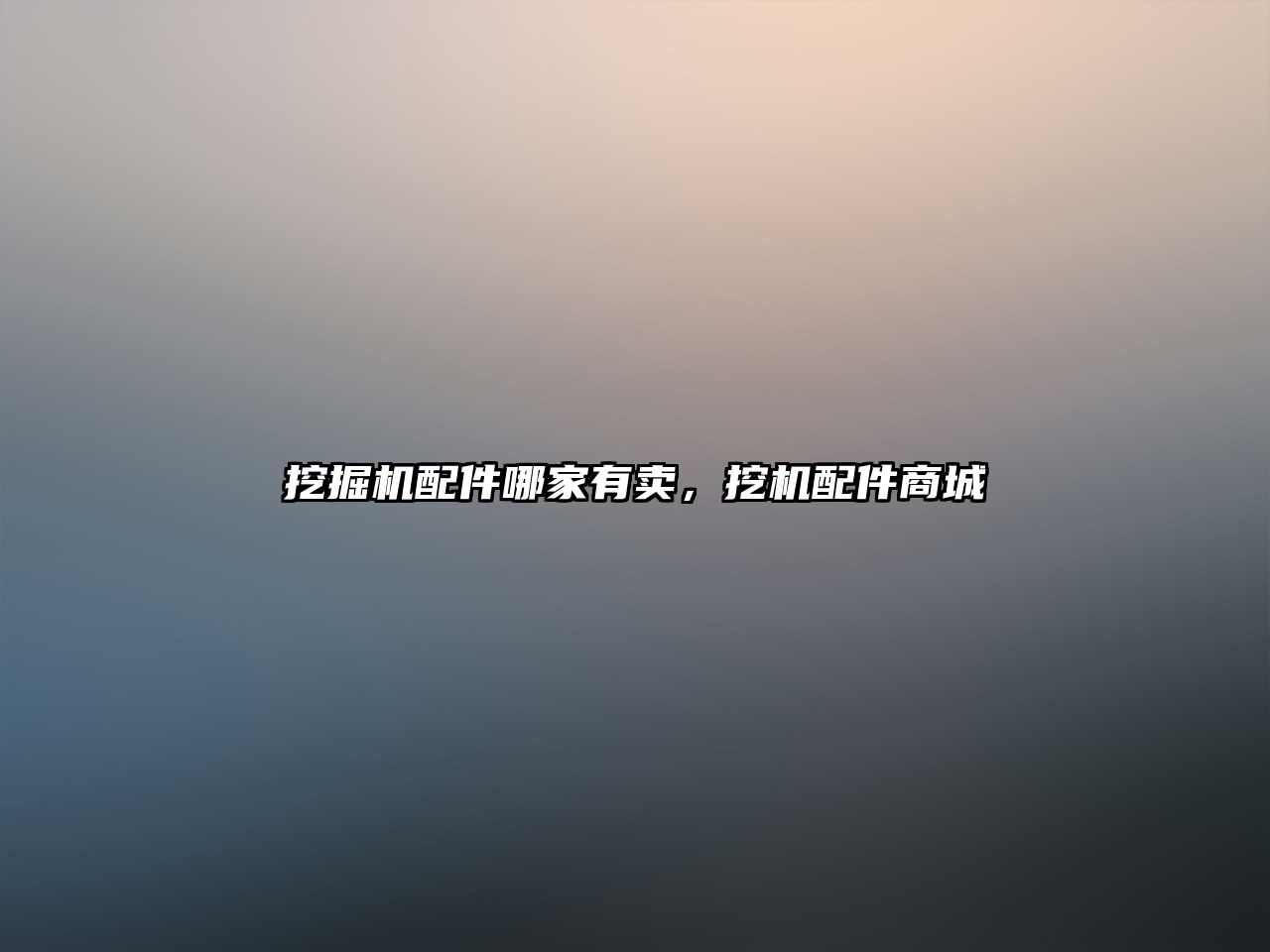 挖掘機(jī)配件哪家有賣，挖機(jī)配件商城