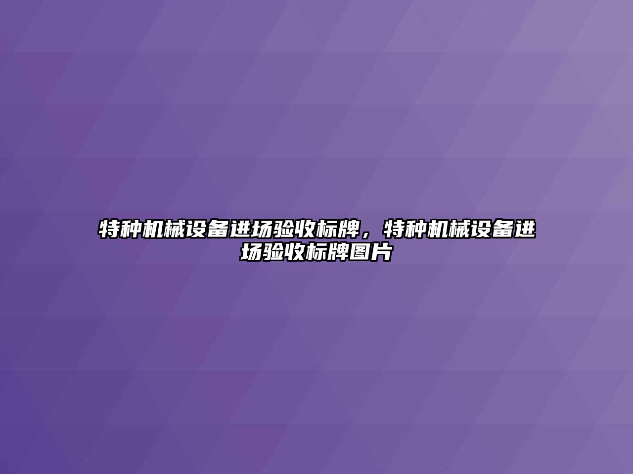 特種機(jī)械設(shè)備進(jìn)場驗(yàn)收標(biāo)牌，特種機(jī)械設(shè)備進(jìn)場驗(yàn)收標(biāo)牌圖片