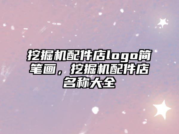 挖掘機配件店logo簡筆畫，挖掘機配件店名稱大全