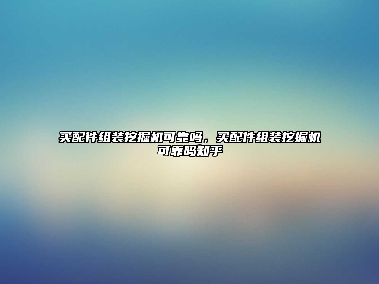 買配件組裝挖掘機(jī)可靠嗎，買配件組裝挖掘機(jī)可靠嗎知乎