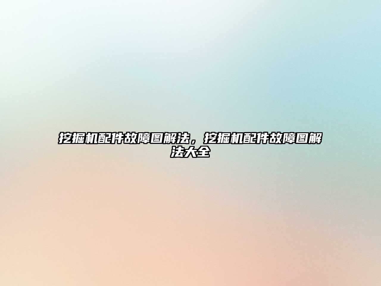挖掘機配件故障圖解法，挖掘機配件故障圖解法大全