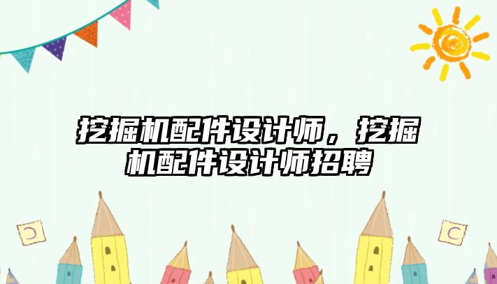 挖掘機(jī)配件設(shè)計(jì)師，挖掘機(jī)配件設(shè)計(jì)師招聘