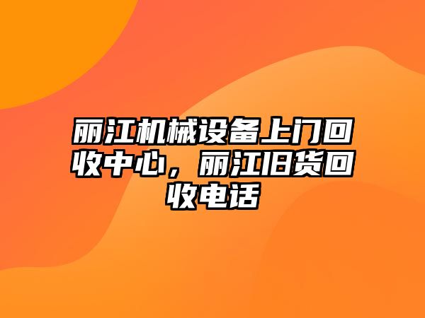 麗江機(jī)械設(shè)備上門回收中心，麗江舊貨回收電話
