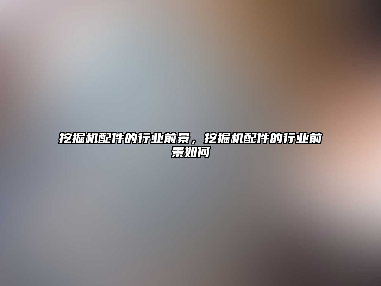 挖掘機(jī)配件的行業(yè)前景，挖掘機(jī)配件的行業(yè)前景如何