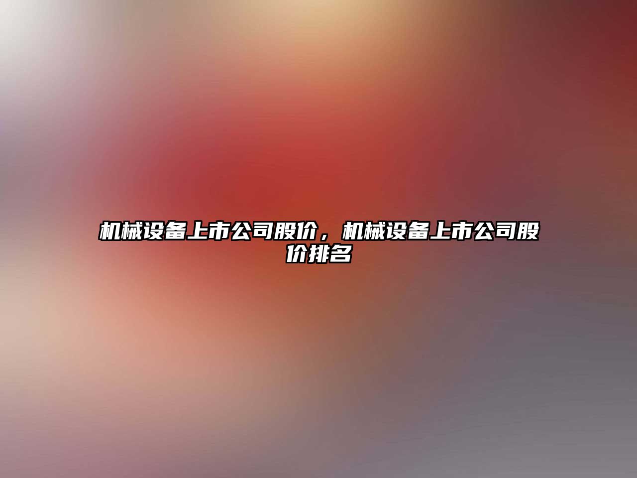 機械設備上市公司股價，機械設備上市公司股價排名