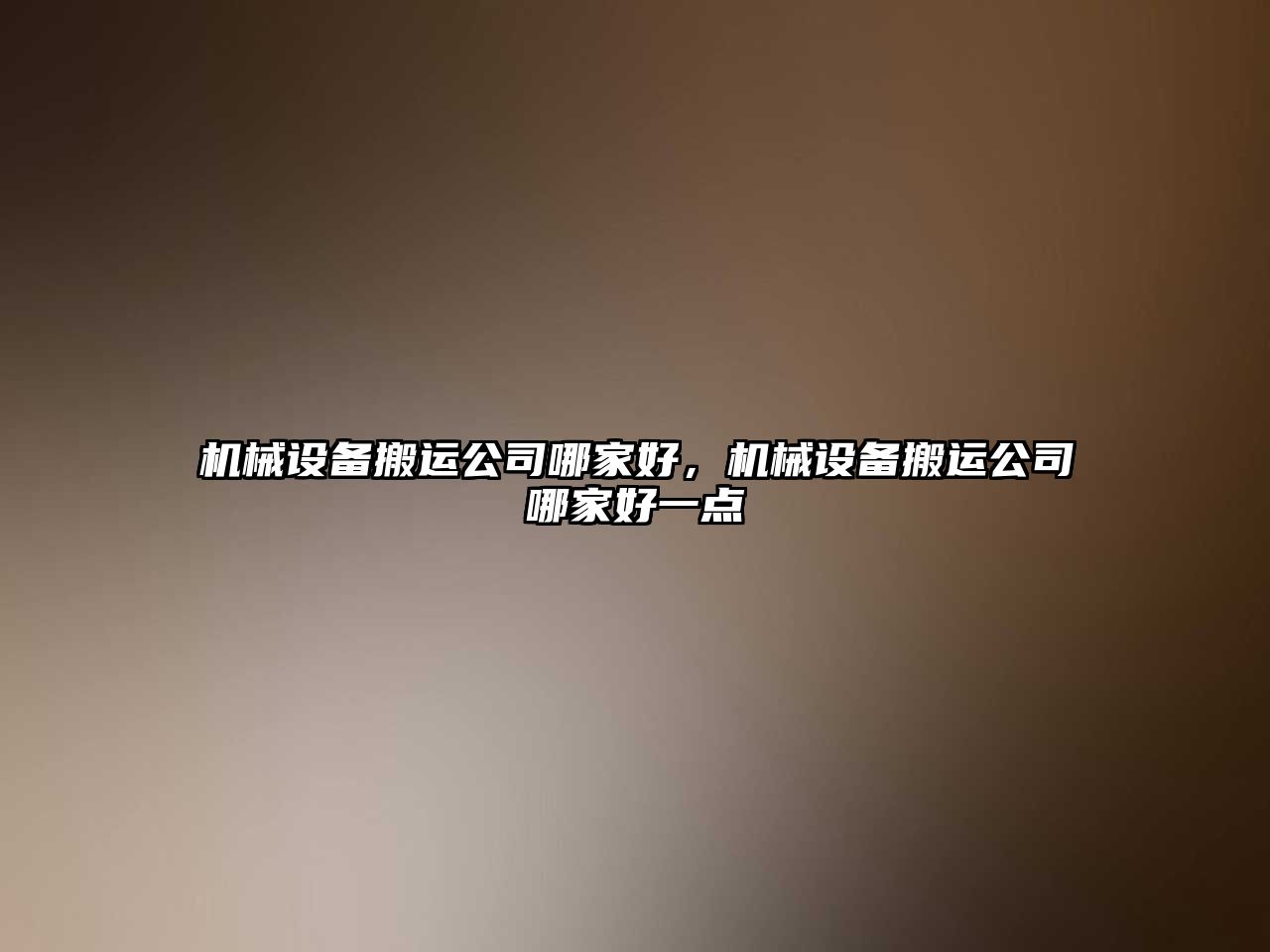 機(jī)械設(shè)備搬運(yùn)公司哪家好，機(jī)械設(shè)備搬運(yùn)公司哪家好一點(diǎn)