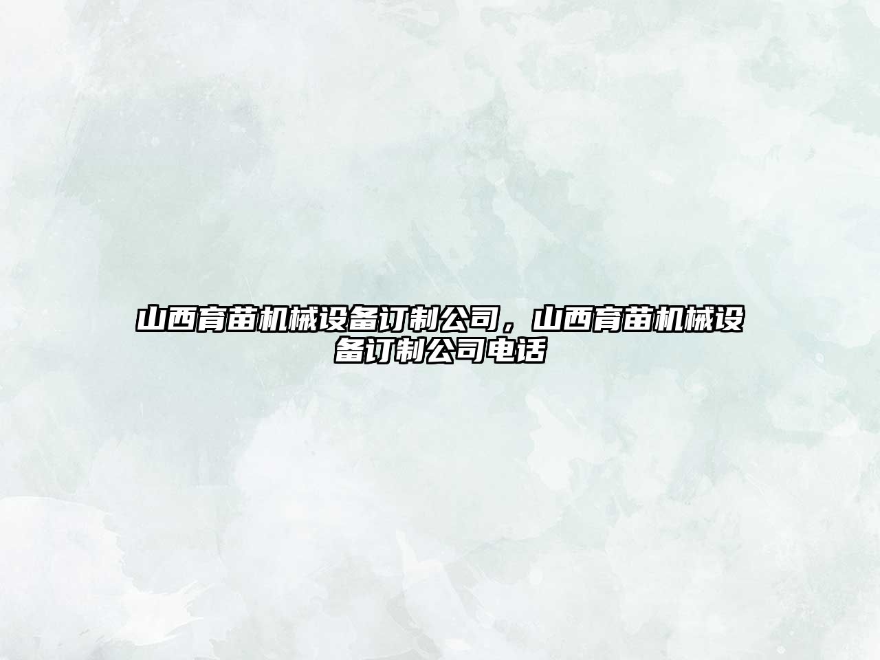 山西育苗機(jī)械設(shè)備訂制公司，山西育苗機(jī)械設(shè)備訂制公司電話