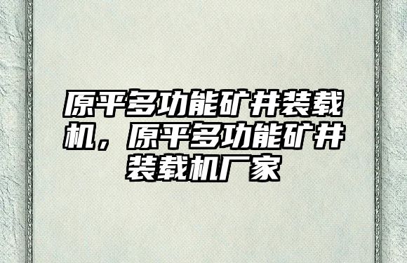 原平多功能礦井裝載機(jī)，原平多功能礦井裝載機(jī)廠家