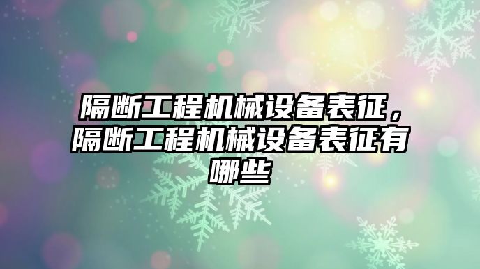 隔斷工程機械設(shè)備表征，隔斷工程機械設(shè)備表征有哪些