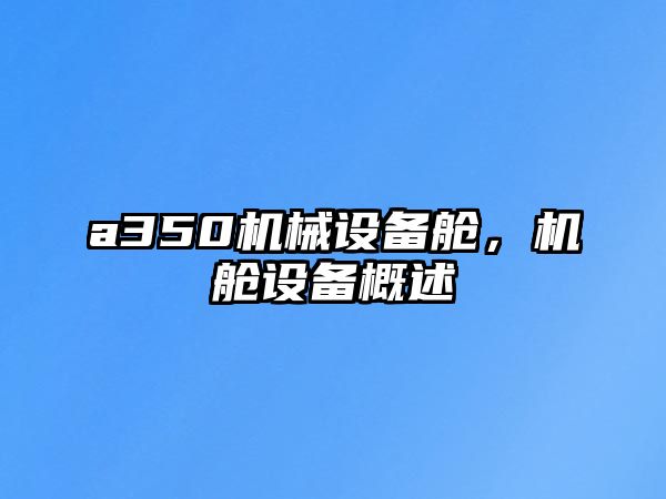 a350機(jī)械設(shè)備艙，機(jī)艙設(shè)備概述