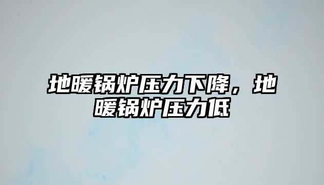 地暖鍋爐壓力下降，地暖鍋爐壓力低