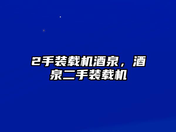 2手裝載機(jī)酒泉，酒泉二手裝載機(jī)