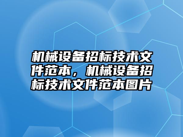 機械設備招標技術文件范本，機械設備招標技術文件范本圖片