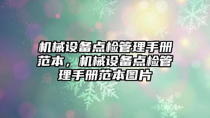 機械設備點檢管理手冊范本，機械設備點檢管理手冊范本圖片
