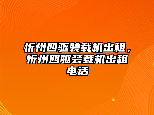 忻州四驅裝載機出租，忻州四驅裝載機出租電話