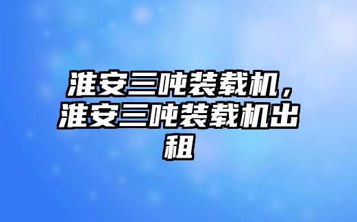 淮安三噸裝載機(jī)，淮安三噸裝載機(jī)出租