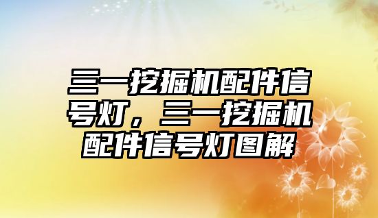 三一挖掘機(jī)配件信號燈，三一挖掘機(jī)配件信號燈圖解