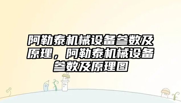 阿勒泰機(jī)械設(shè)備參數(shù)及原理，阿勒泰機(jī)械設(shè)備參數(shù)及原理圖