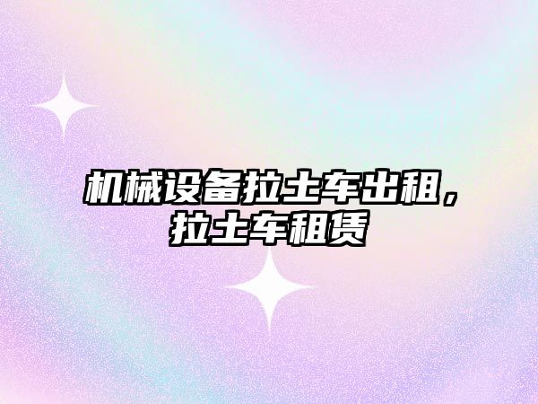 機(jī)械設(shè)備拉土車出租，拉土車租賃