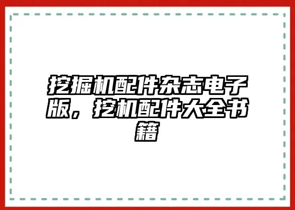 挖掘機配件雜志電子版，挖機配件大全書籍