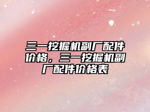 三一挖掘機副廠配件價格，三一挖掘機副廠配件價格表