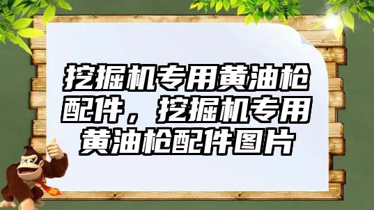 挖掘機(jī)專用黃油槍配件，挖掘機(jī)專用黃油槍配件圖片