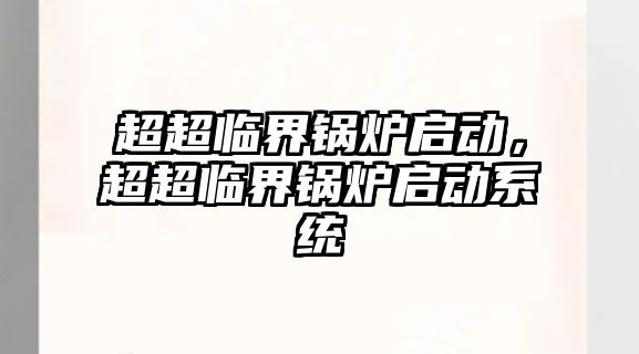 超超臨界鍋爐啟動，超超臨界鍋爐啟動系統(tǒng)