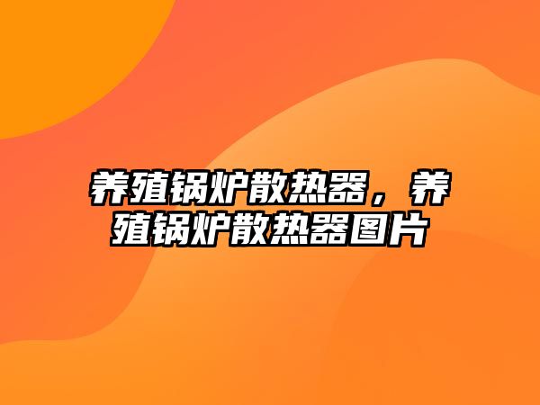 養(yǎng)殖鍋爐散熱器，養(yǎng)殖鍋爐散熱器圖片