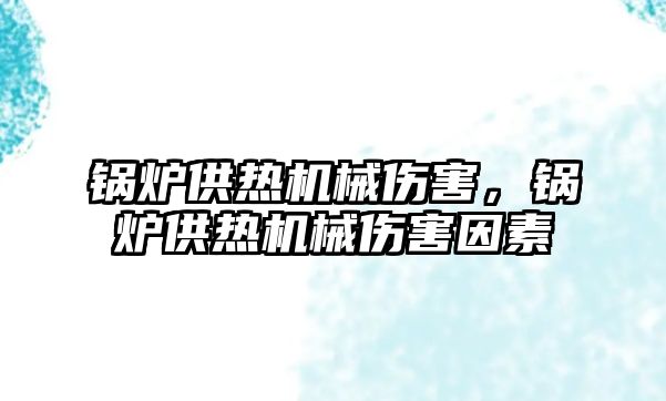 鍋爐供熱機械傷害，鍋爐供熱機械傷害因素