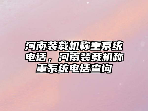 河南裝載機稱重系統(tǒng)電話，河南裝載機稱重系統(tǒng)電話查詢