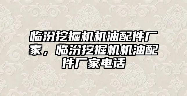 臨汾挖掘機(jī)機(jī)油配件廠(chǎng)家，臨汾挖掘機(jī)機(jī)油配件廠(chǎng)家電話(huà)