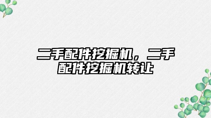 二手配件挖掘機，二手配件挖掘機轉(zhuǎn)讓