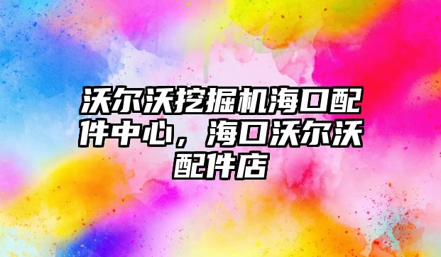 沃爾沃挖掘機(jī)?？谂浼行?，?？谖譅栁峙浼?/>	
								</i>
								<p class=