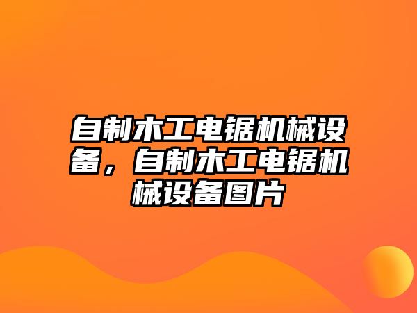 自制木工電鋸機械設備，自制木工電鋸機械設備圖片
