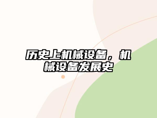 歷史上機(jī)械設(shè)備，機(jī)械設(shè)備發(fā)展史