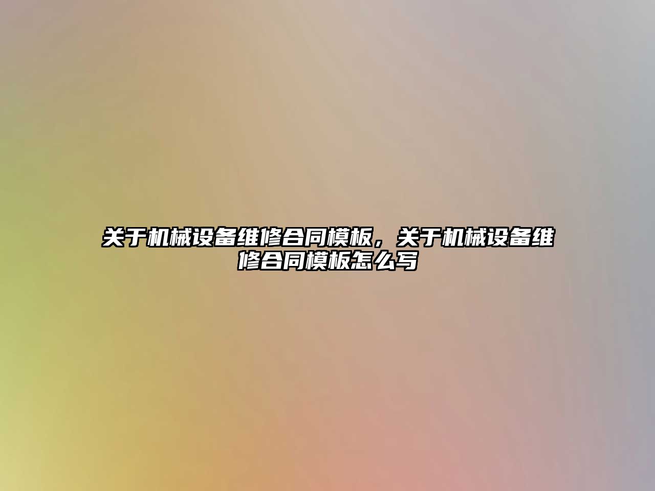 關(guān)于機械設(shè)備維修合同模板，關(guān)于機械設(shè)備維修合同模板怎么寫