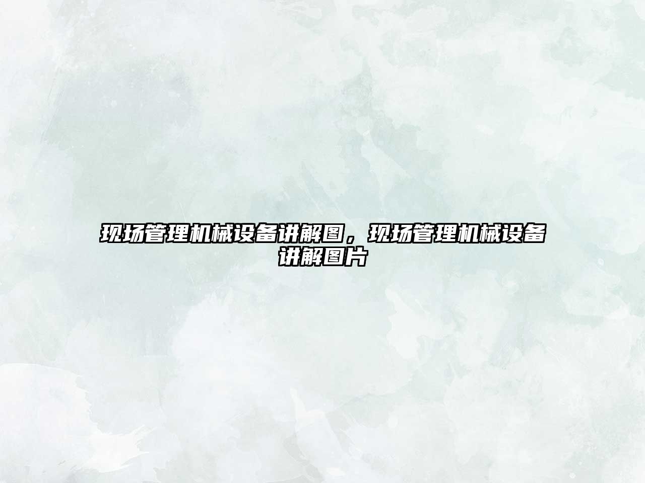 現(xiàn)場管理機械設(shè)備講解圖，現(xiàn)場管理機械設(shè)備講解圖片