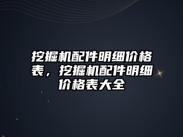 挖掘機配件明細價格表，挖掘機配件明細價格表大全